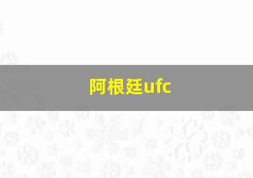 阿根廷ufc