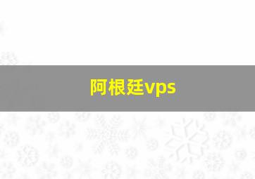 阿根廷vps