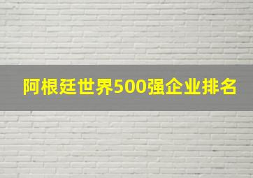 阿根廷世界500强企业排名