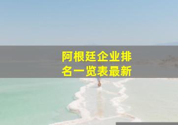 阿根廷企业排名一览表最新