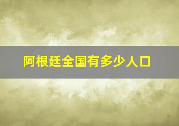 阿根廷全国有多少人口