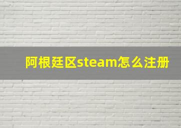 阿根廷区steam怎么注册