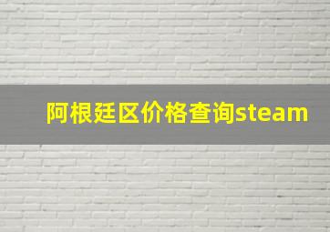 阿根廷区价格查询steam