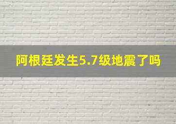 阿根廷发生5.7级地震了吗