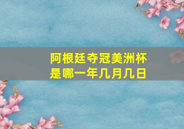 阿根廷夺冠美洲杯是哪一年几月几日