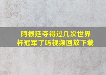 阿根廷夺得过几次世界杯冠军了吗视频回放下载