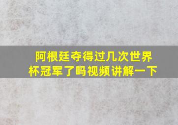 阿根廷夺得过几次世界杯冠军了吗视频讲解一下