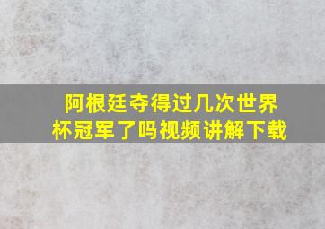 阿根廷夺得过几次世界杯冠军了吗视频讲解下载