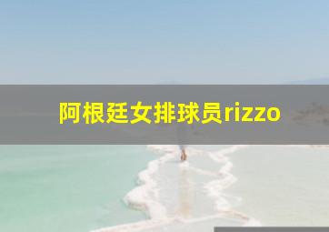 阿根廷女排球员rizzo