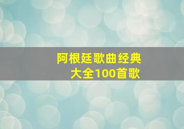 阿根廷歌曲经典大全100首歌