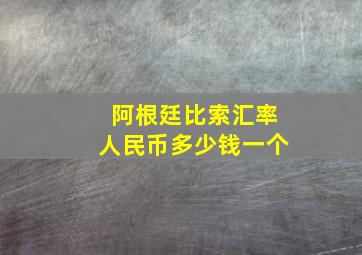 阿根廷比索汇率人民币多少钱一个