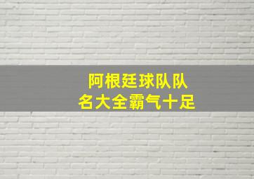 阿根廷球队队名大全霸气十足