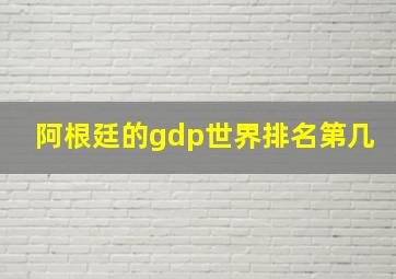 阿根廷的gdp世界排名第几