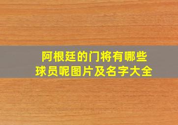 阿根廷的门将有哪些球员呢图片及名字大全