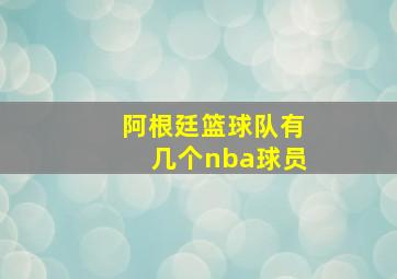 阿根廷篮球队有几个nba球员