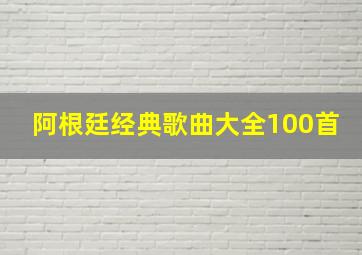 阿根廷经典歌曲大全100首