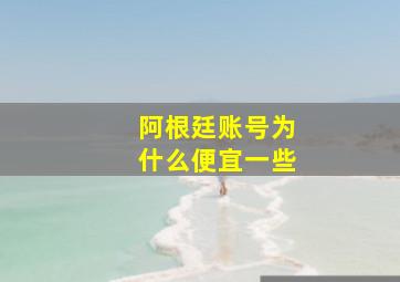 阿根廷账号为什么便宜一些