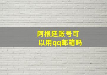 阿根廷账号可以用qq邮箱吗