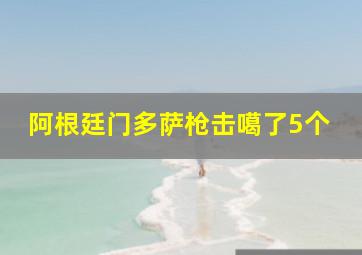 阿根廷门多萨枪击噶了5个