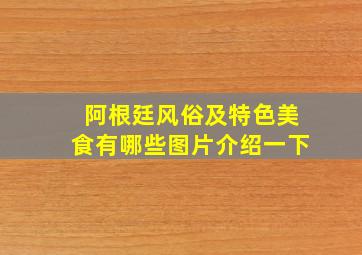 阿根廷风俗及特色美食有哪些图片介绍一下