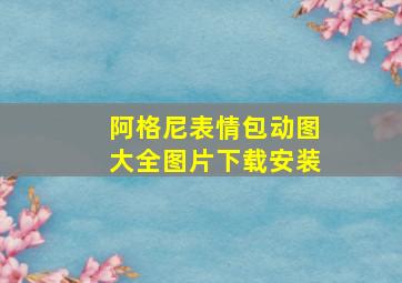 阿格尼表情包动图大全图片下载安装