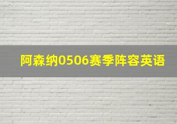 阿森纳0506赛季阵容英语