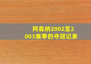 阿森纳2002至2003赛季的夺冠记录