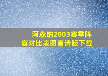 阿森纳2003赛季阵容对比表图高清版下载