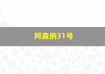 阿森纳31号