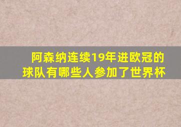 阿森纳连续19年进欧冠的球队有哪些人参加了世界杯