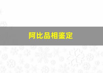 阿比品相鉴定