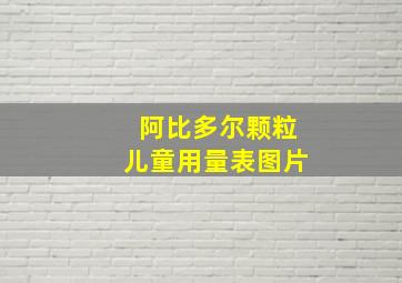 阿比多尔颗粒儿童用量表图片