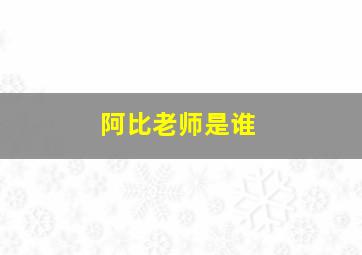 阿比老师是谁