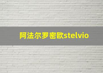 阿法尔罗密欧stelvio