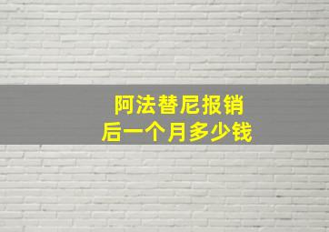 阿法替尼报销后一个月多少钱