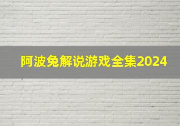 阿波兔解说游戏全集2024