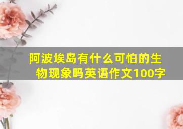 阿波埃岛有什么可怕的生物现象吗英语作文100字