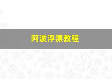 阿波浮漂教程