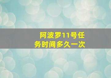 阿波罗11号任务时间多久一次