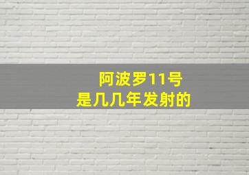 阿波罗11号是几几年发射的