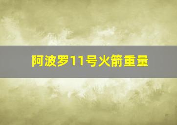 阿波罗11号火箭重量