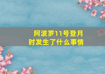 阿波罗11号登月时发生了什么事情