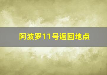 阿波罗11号返回地点