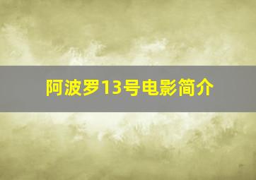 阿波罗13号电影简介