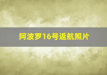 阿波罗16号返航照片