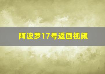 阿波罗17号返回视频