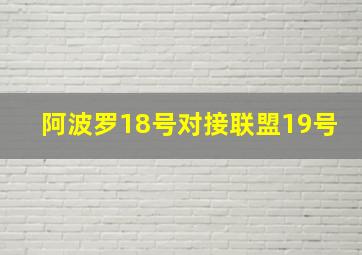 阿波罗18号对接联盟19号