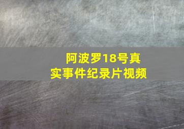 阿波罗18号真实事件纪录片视频