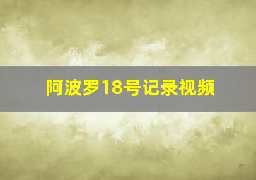 阿波罗18号记录视频