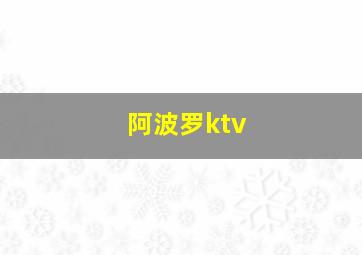 阿波罗ktv